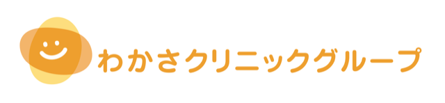わかさクリニック