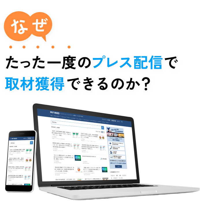 なぜたった一度のプレス配信で取材獲得できるのか？