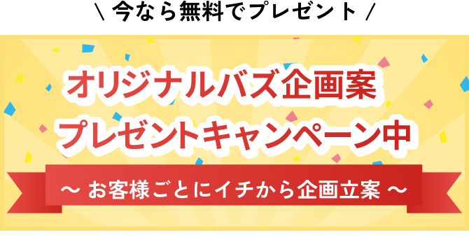 オリジナルバズ企画案プレゼントキャンペーン中