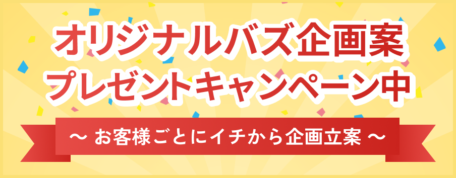 オリジナルバズ企画案プレゼントキャンペーン中