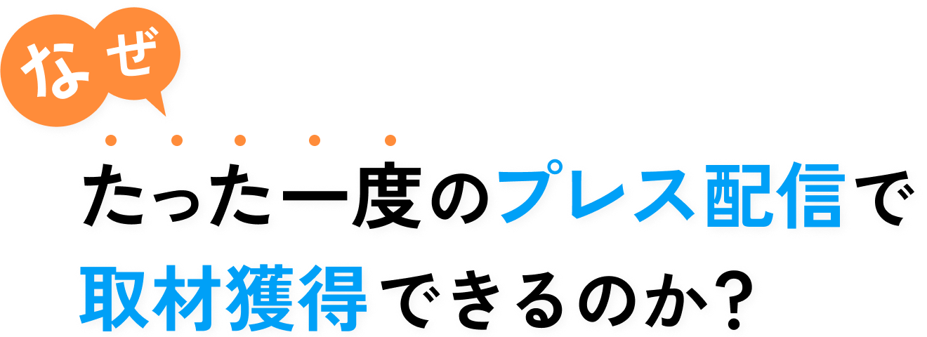 なぜたった一度のプレス配信で取材獲得できるのか？