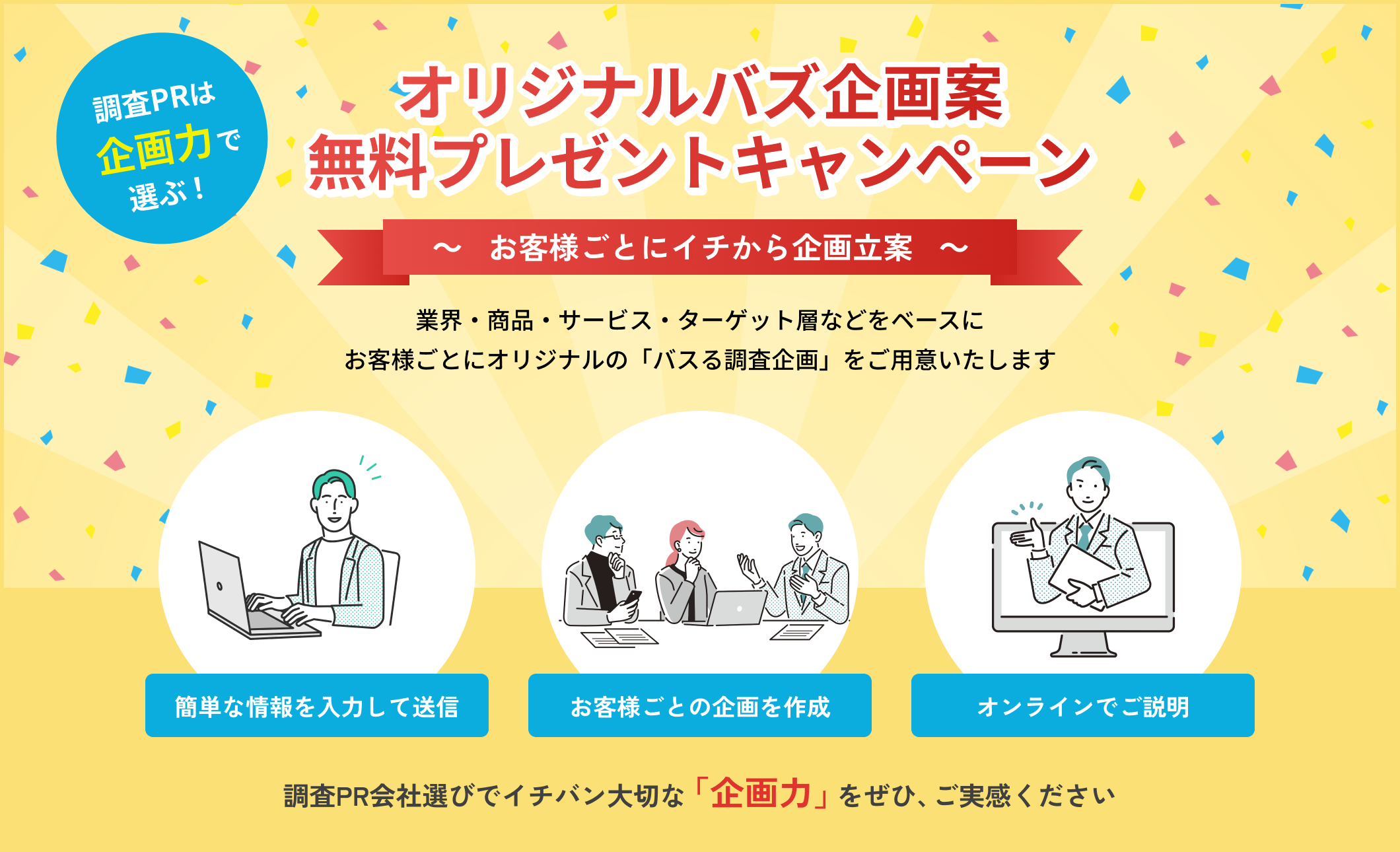 オリジナルバズ企画案無料プレゼントキャンペーン